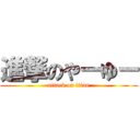 進撃のやーゆー (attack on titan)