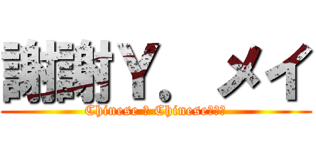 謝謝Ｙ．メイ (Chinese ＆ Chinese???)