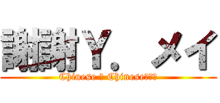 謝謝Ｙ．メイ (Chinese ＆ Chinese???)