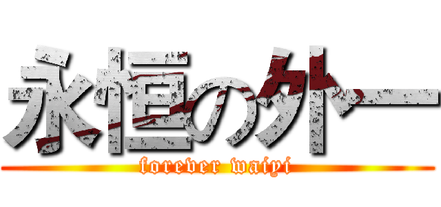 永恒の外一 (forever waiyi)
