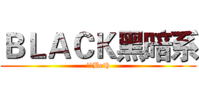 ＢＬＡＣＫ黑暗系 (利索Beth)