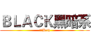 ＢＬＡＣＫ黑暗系 (利索Beth)