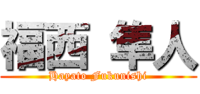 福西 隼人 (Hayato Fukunishi)