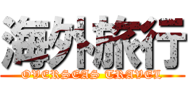 海外旅行 (OVERSEAS TRAVEL)