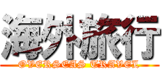 海外旅行 (OVERSEAS TRAVEL)