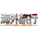 海外旅行 (OVERSEAS TRAVEL)