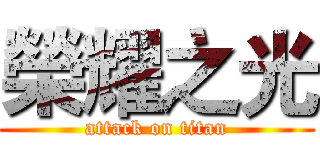 榮耀之光 (attack on titan)