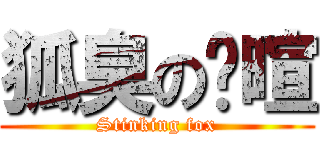 狐臭の佾暄 (Stinking fox)