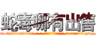 蛇毒哪有出售 (蛇毒哪有出售【电-186x2687x6963-Q278180069元-吉-药-业】我们做的是长期生意,靠的是老客户长期支持 http://sngk.net/VS7BuP
)