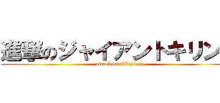 進撃のジャイアントキリング (attack on Okayama)