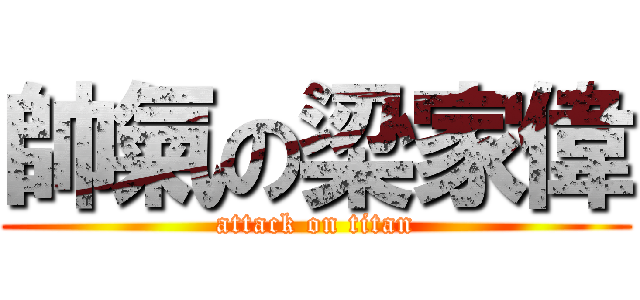帥氣の梁家偉 (attack on titan)