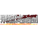 飛鷹跑酷團 ( FLY YING PARKOUR )