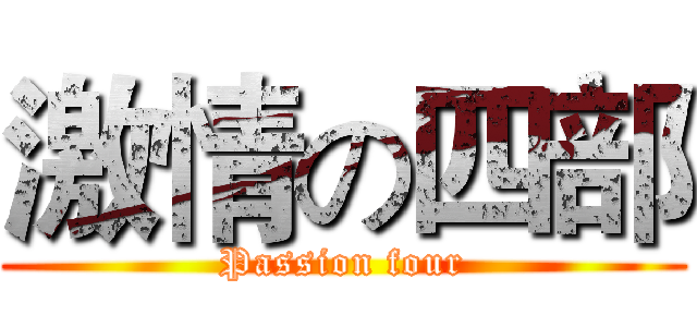 激情の四部 (Passion four)