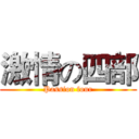 激情の四部 (Passion four)