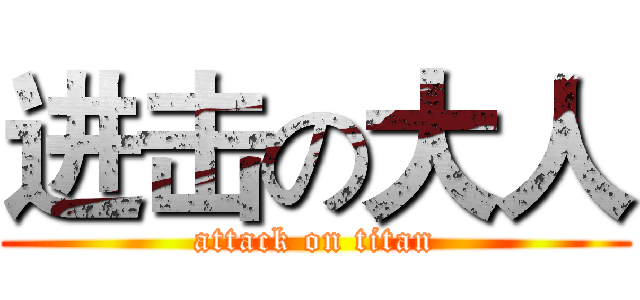 进击の大人 (attack on titan)