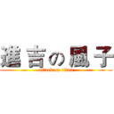 進 吉 の 風 子 (attack on titan)