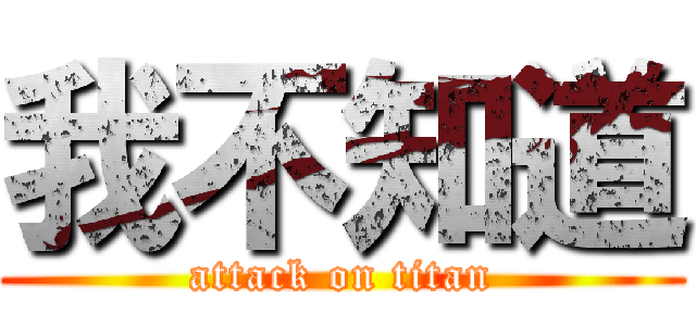 我不知道 (attack on titan)