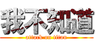 我不知道 (attack on titan)