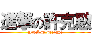 進撃の許克懃 (attack on porange)