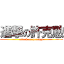 進撃の許克懃 (attack on porange)