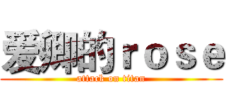 爱卿的ｒｏｓｅ (attack on titan)