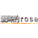 爱卿的ｒｏｓｅ (attack on titan)