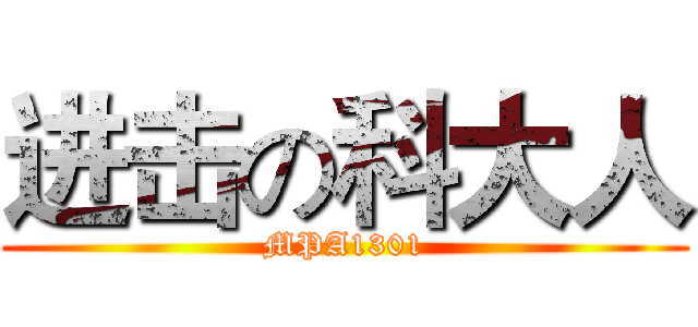 进击の科大人 (MPA1301)