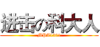 进击の科大人 (MPA1301)