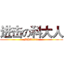 进击の科大人 (MPA1301)