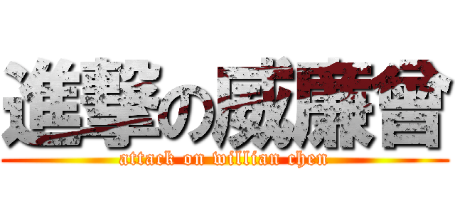 進撃の威廉曾 (attack on willian chen)