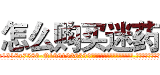 怎么购买迷药 (怎么购买迷药【电.话156x1318x7580-Q1991936399鑫宏药业】我们做的是长期生意,靠的是老客户长期支持
参考消息网2月20日报道 韩媒称，“剩女多、离婚率高的城市，房价一定会上涨。”这是中国经济学家金岩石2016年12月参加在上海举行的房地产相关论坛时说的话。
)