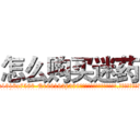怎么购买迷药 (怎么购买迷药【电.话156x1318x7580-Q1991936399鑫宏药业】我们做的是长期生意,靠的是老客户长期支持
参考消息网2月20日报道 韩媒称，“剩女多、离婚率高的城市，房价一定会上涨。”这是中国经济学家金岩石2016年12月参加在上海举行的房地产相关论坛时说的话。
)