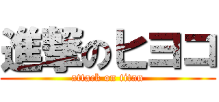 進撃のヒヨコ (attack on titan)