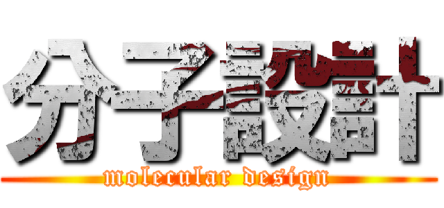 分子設計 (molecular design)