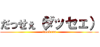 だっせぇ（ダッセェ） (itoukunn)