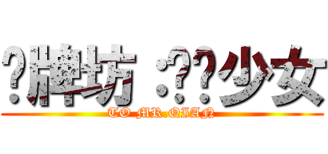 赐牌坊：贞洁少女 (TO MR.QIAN)