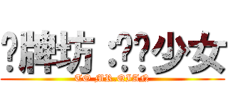 赐牌坊：贞洁少女 (TO MR.QIAN)
