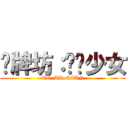 赐牌坊：贞洁少女 (TO MR.QIAN)