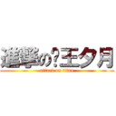 進撃の袛王夕月 (attack on titan)