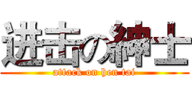 进击の紳士 (attack on hen tai)