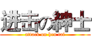 进击の紳士 (attack on hen tai)