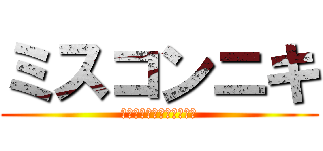 ミスコンニキ (西日本セミファイナリスト)