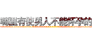 哪里有使男人不能怀孕的药 (哪里有使男人不能怀孕的药【电-186x2687x6963-Q278180069元-吉-药-业】我们做的是长期生意,靠的是老客户长期支持 http://sngk.net/miutHg
)