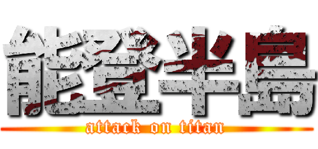 能登半島 (attack on titan)