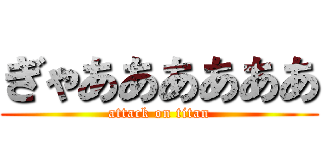ぎゃああああああ (attack on titan)