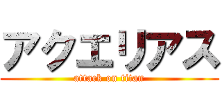 アクエリアス (attack on titan)
