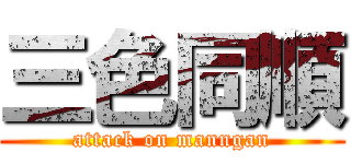 三色同順 (attack on manngan)
