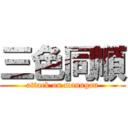 三色同順 (attack on manngan)