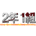 ２年１組 (Enjoy the moment,keep smiring )
