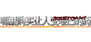 哪里购买让人变哑巴的药 (哪里购买让人变哑巴的药【电-186x2687x6963-Q278180069元-吉-药-业】我们做的是长期生意,靠的是老客户长期支持 http://sngk.net/5kEKN2
)